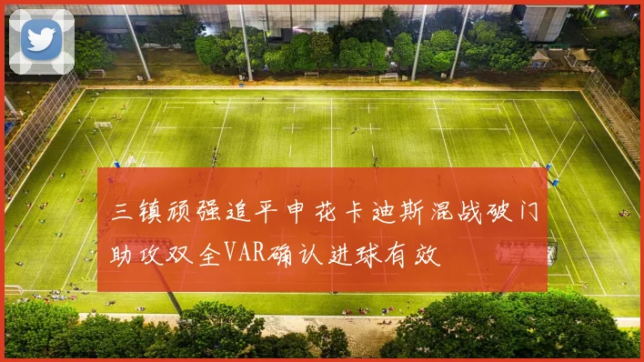三镇顽强追平申花卡迪斯混战破门助攻双全VAR确认进球有效