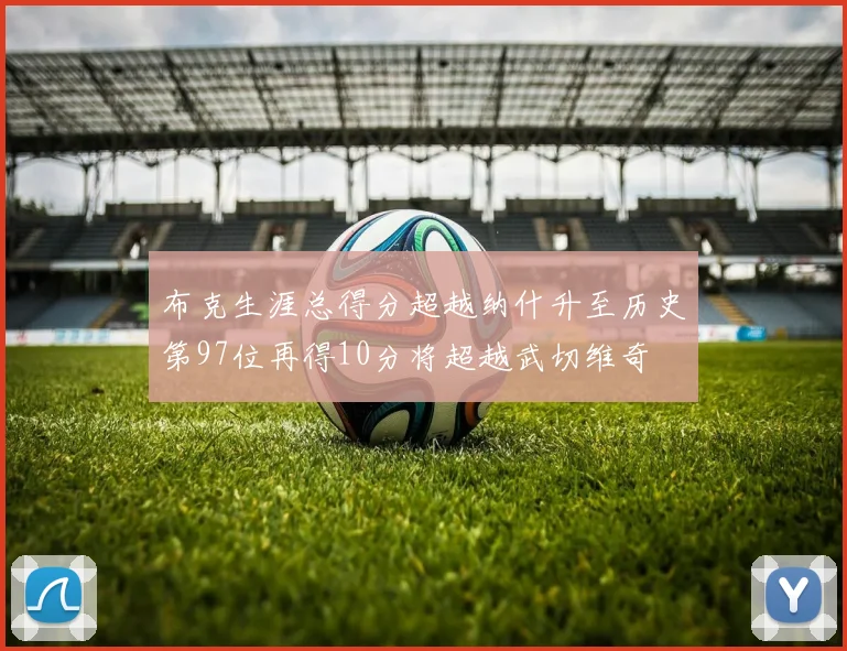 布克生涯总得分超越纳什升至历史第97位再得10分将超越武切维奇