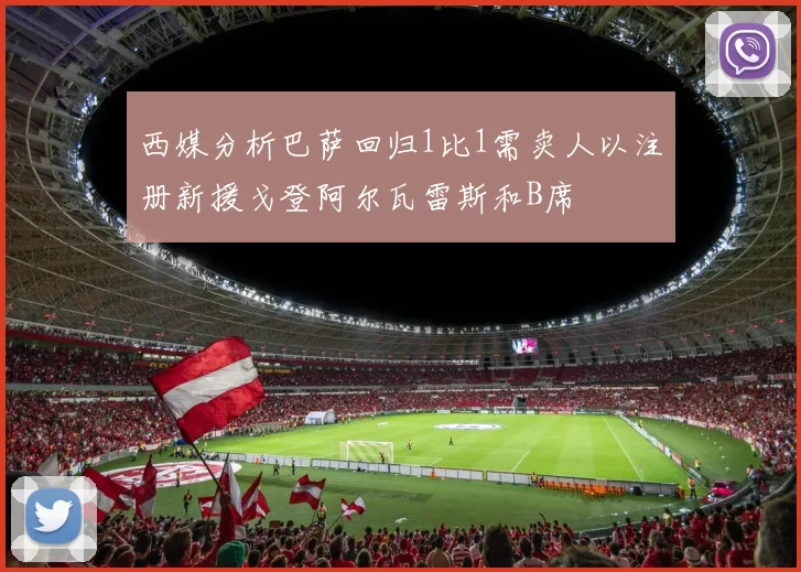 西媒分析巴萨回归1比1需卖人以注册新援戈登阿尔瓦雷斯和B席