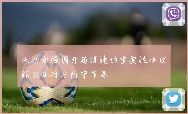 米切尔强调开局提速的重要性快攻能打乱对方防守节奏