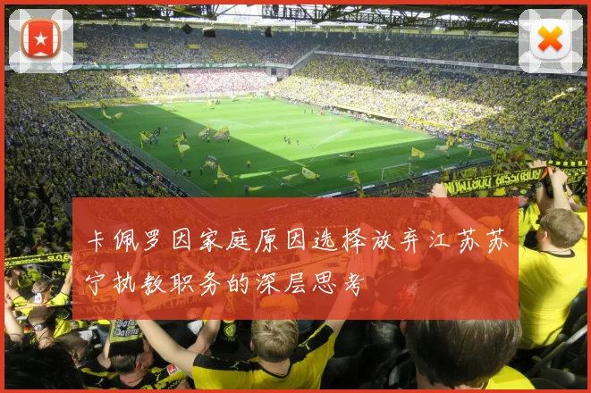 卡佩罗因家庭原因选择放弃江苏苏宁执教职务的深层思考