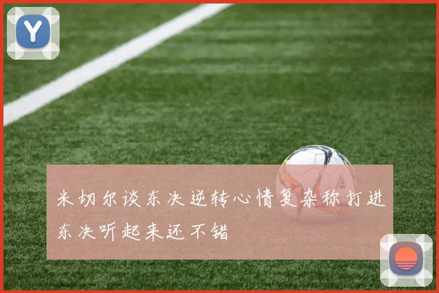 米切尔谈东决逆转心情复杂称打进东决听起来还不错